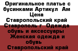  Оригинальное платье с бусинками	 Артикул: Ам9552-111	 › Цена ­ 1 950 - Ставропольский край, Ставрополь г. Одежда, обувь и аксессуары » Женская одежда и обувь   . Ставропольский край,Ставрополь г.
